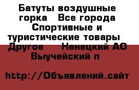 Батуты воздушные горка - Все города Спортивные и туристические товары » Другое   . Ненецкий АО,Выучейский п.